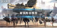 《战火使命》最强阵容推荐