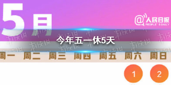 五一2021放假安排 上完20天班又是小长假