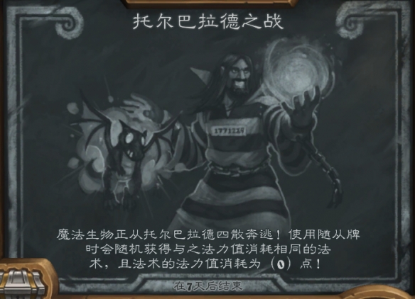 《炉石传说》托尔巴拉德之战卡组推荐 乱斗模式托尔巴拉德之战攻略