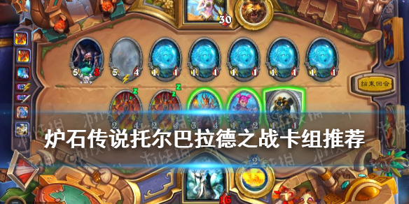 《炉石传说》托尔巴拉德之战卡组推荐 乱斗模式托尔巴拉德之战攻略