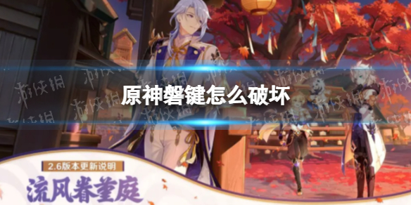 《原神》磐键怎么破坏 破坏磐键怎么做
