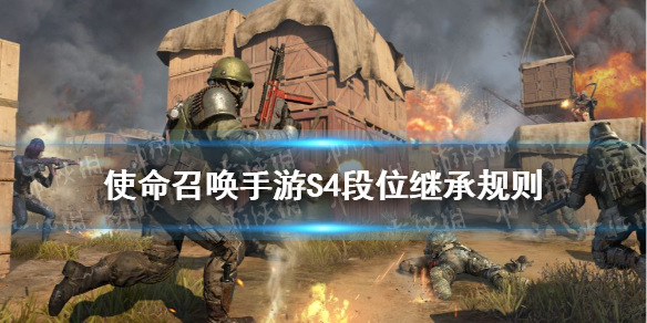 《使命召唤手游》S4段位继承规则 S4排位段位怎么继承