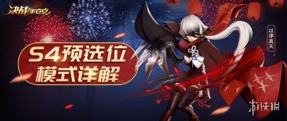 《决战！平安京》预选位系统是什么 预选位系统介绍