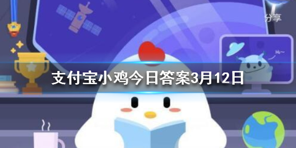 支付宝小鸡今日答题3月12日 支付宝小鸡今日答题答案