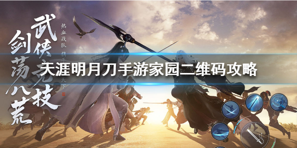 《天涯明月刀手游》家园二维码攻略 家园二维码怎么用