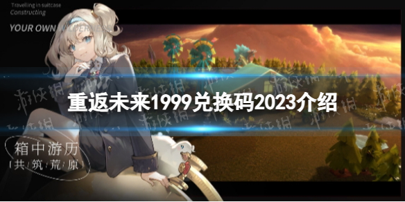 《重返未来1999》兑换码2023介绍