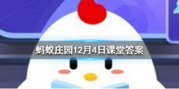 饮鸩止渴是什么意思 蚂蚁庄园今日答案12月4日