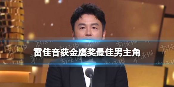 雷佳音获金鹰奖最佳男主角 2022金鹰奖最佳男主角是谁