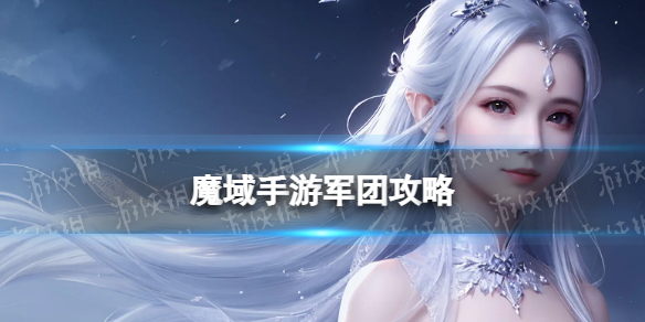 《魔域手游2》军团攻略 军团怎么玩