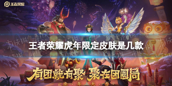 《王者荣耀》虎年限定皮肤是几款 虎年限定皮肤有哪些