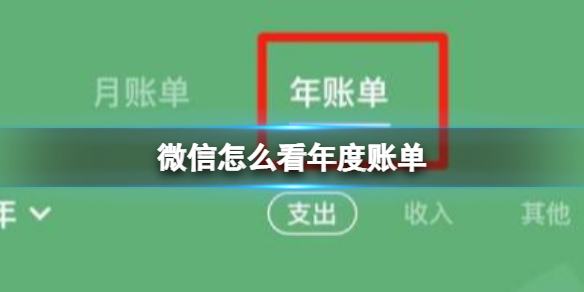 微信怎么看年度账单