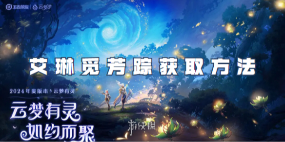 王者荣耀艾琳觅芳踪获取方法