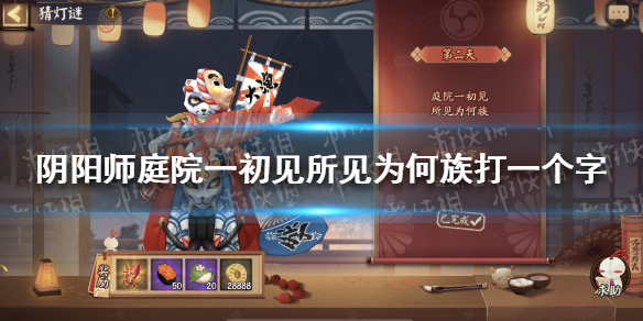 《阴阳师》庭院一初见所见为何族答案是什么 阴阳师2月10日字谜答案