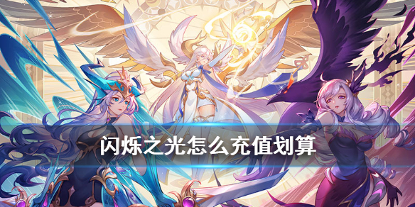 《闪烁之光》充值攻略 怎么充值最划算