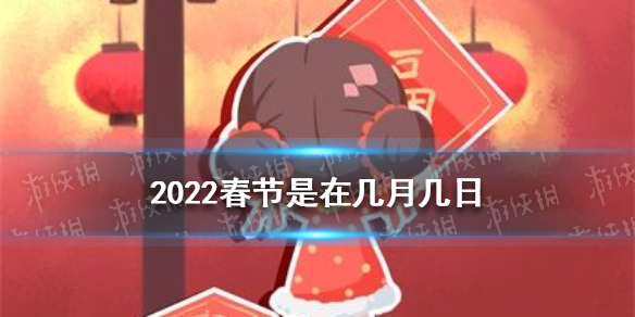 2022春节是在几月几日 2022春节是哪一天