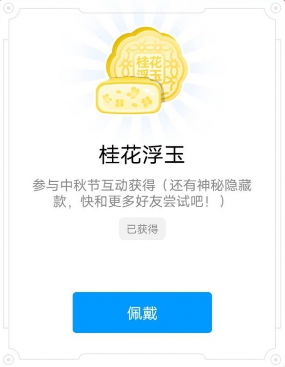 QQ中秋节限定标识怎么获得 中秋节互动活动六款月饼标识一览