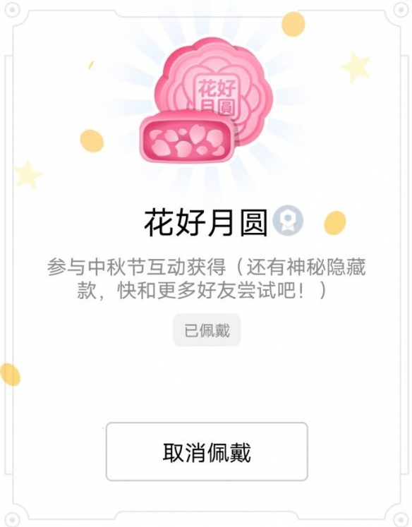 QQ中秋节限定标识怎么获得 中秋节互动活动六款月饼标识一览