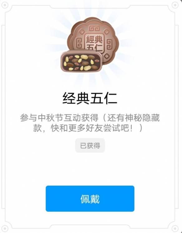 QQ中秋节限定标识怎么获得 中秋节互动活动六款月饼标识一览