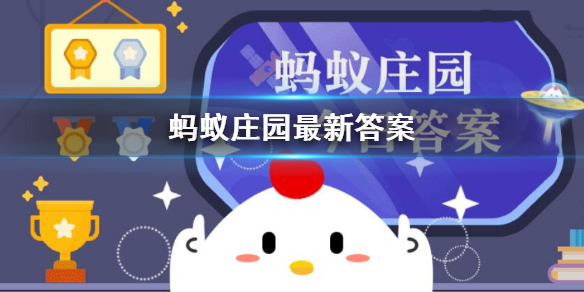 阳关大道指通向哪里 阳关大道指通向哪里的路蚂蚁庄园答案早知道8月28日