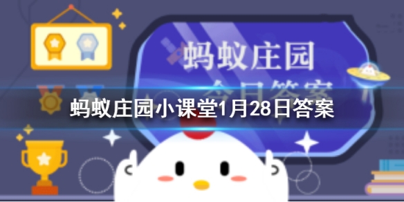 蚂蚁庄园1月28日答案最新 蚂蚁庄园今日答案最新汇总