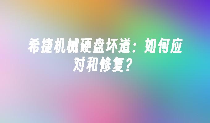 希捷机械硬盘坏道：如何应对和修复？
