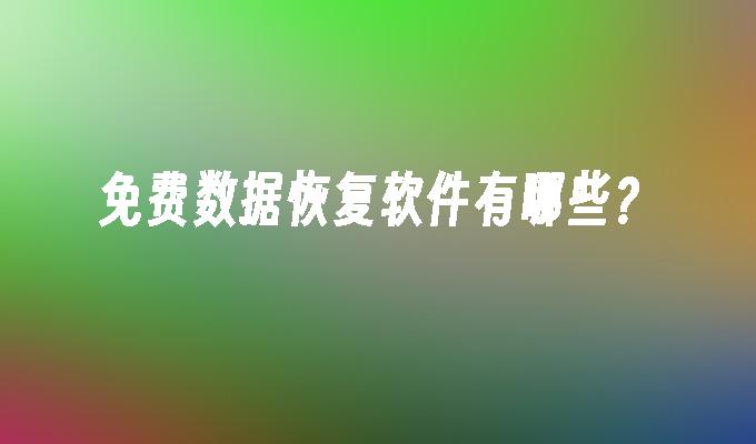 免费数据恢复软件有哪些？