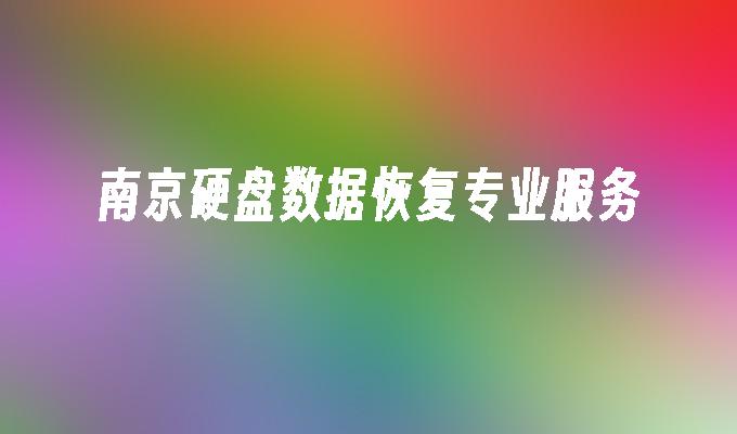 南京硬盘数据恢复专业服务