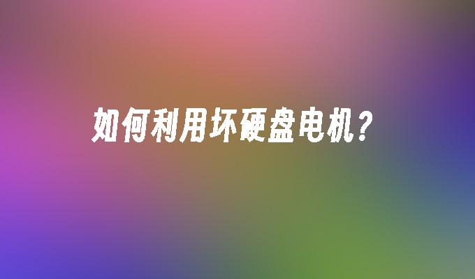 如何利用坏硬盘电机？