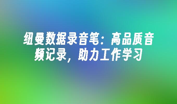 纽曼数据录音笔:高品质音频记录,助力工作学习