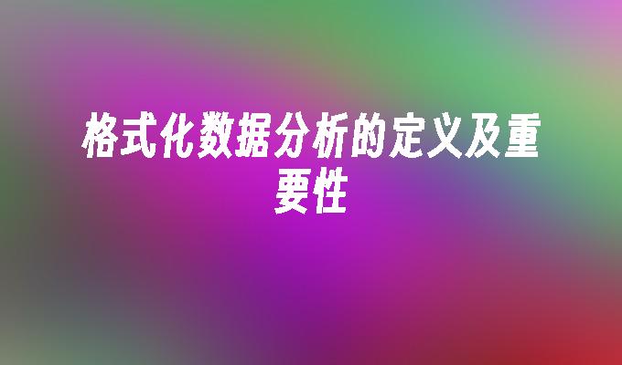 格式化数据分析的定义及重要性