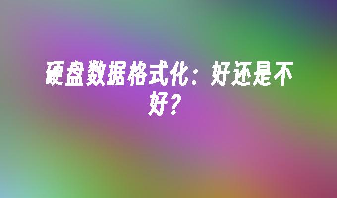硬盘数据格式化：好还是不好？