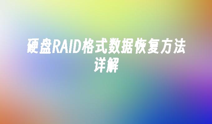硬盘RAID格式数据恢复方法详解