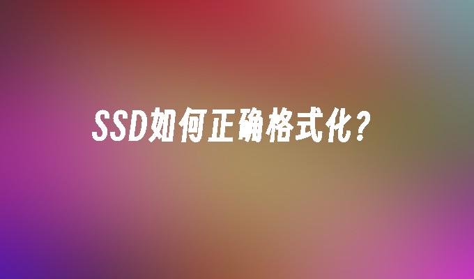 SSD如何正确格式化？