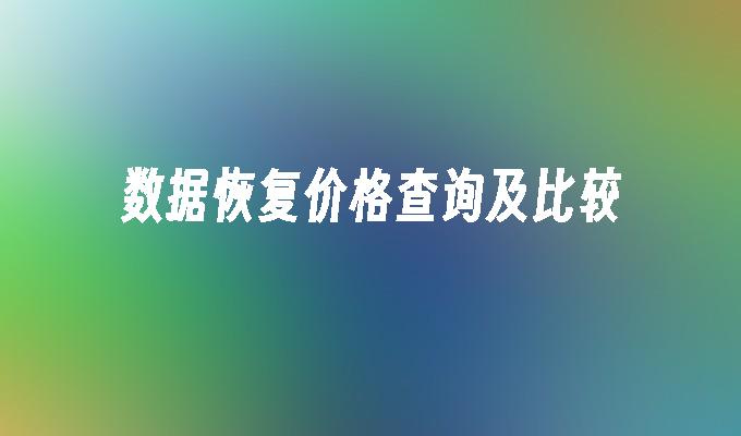 数据恢复价格查询及比较