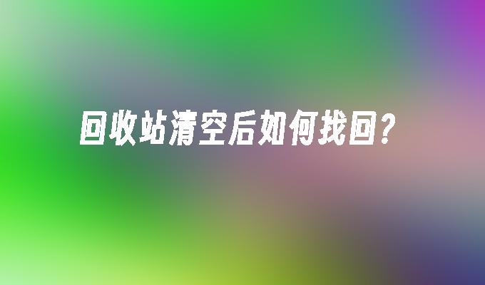 回收站清空后如何找回？