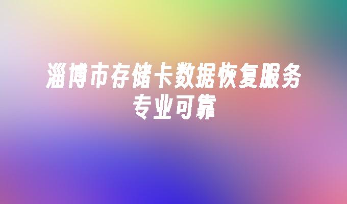 淄博市存储卡数据恢复服务专业可靠