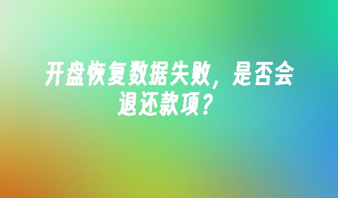 开盘恢复数据失败，是否会退还款项？