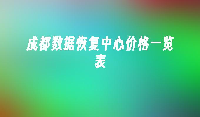 成都数据恢复中心价格一览表