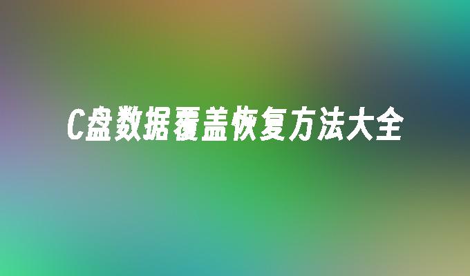 C盘数据覆盖恢复方法大全