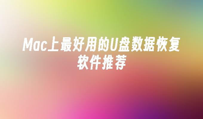 Mac上最好用的U盘数据恢复软件推荐