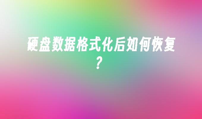 硬盘数据格式化后如何恢复？