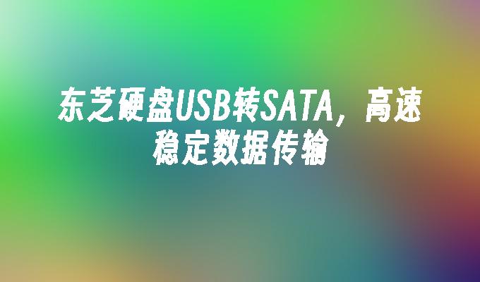东芝硬盘USB转SATA，高速稳定数据传输