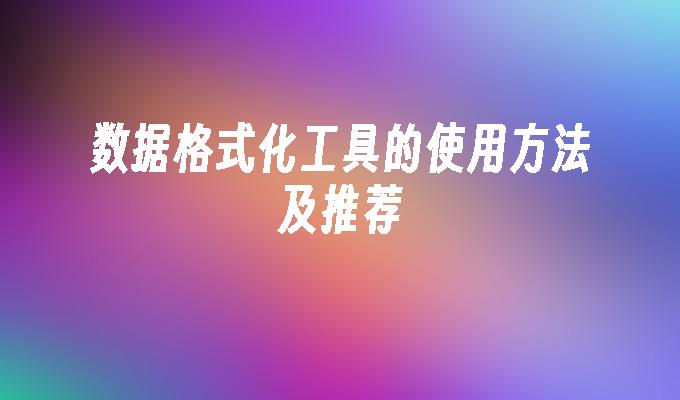 数据格式化工具的使用方法及推荐