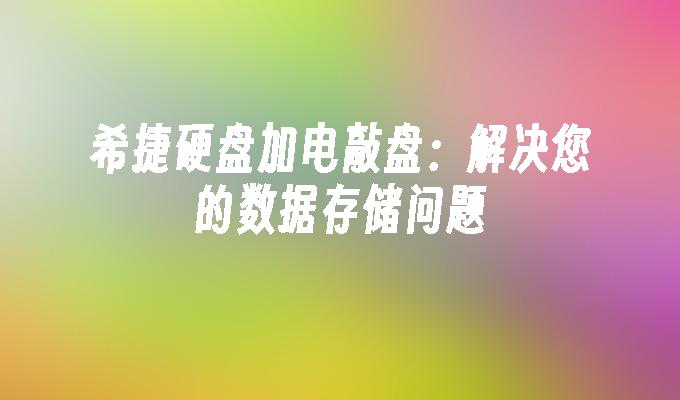 希捷硬盘加电敲盘:解决您的数据存储问题