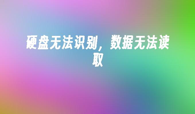 硬盘无法识别,数据无法读取