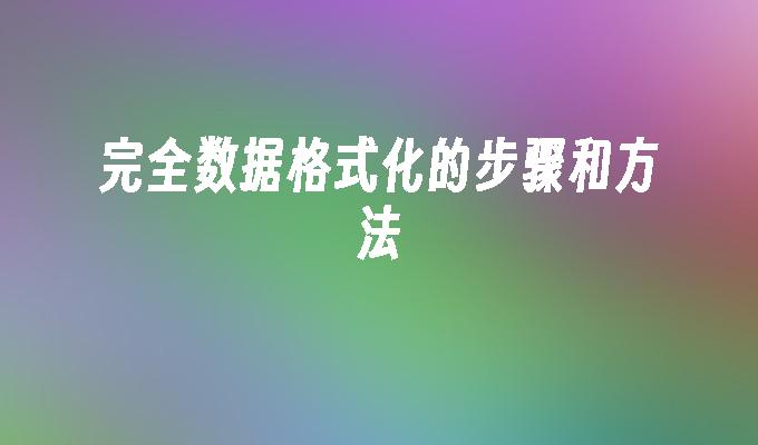 完全数据格式化的步骤和方法