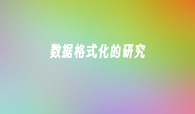 数据格式化的研究
