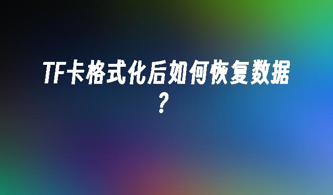 TF卡格式化后如何恢复数据?