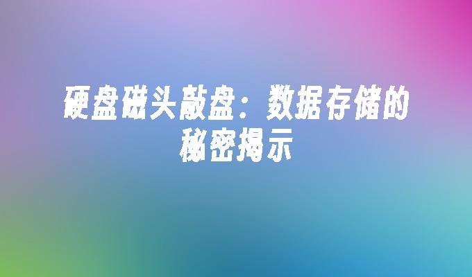 硬盘磁头敲盘：数据存储的秘密揭示