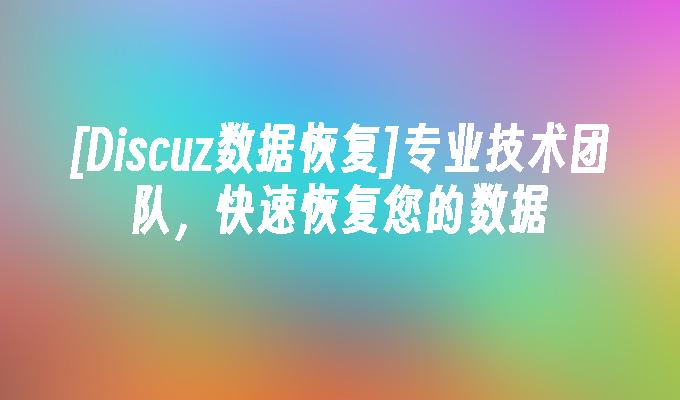 [Discuz数据恢复]专业技术团队，快速恢复您的数据